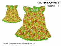 910-47. - Платье для девочки, Лунева